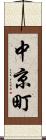 中京町 Scroll