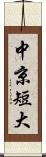 中京短大 Scroll