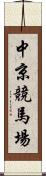 中京競馬場 Scroll