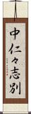 中仁々志別 Scroll