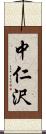 中仁沢 Scroll