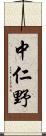 中仁野 Scroll