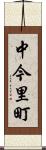 中今里町 Scroll