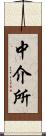 中介所 Scroll