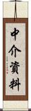 中介資料 Scroll