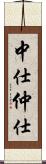 中仕 Scroll