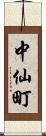 中仙町 Scroll