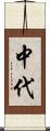 中代 Scroll