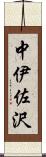 中伊佐沢 Scroll