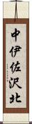 中伊佐沢北 Scroll