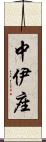 中伊座 Scroll