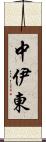 中伊東 Scroll