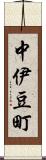 中伊豆町 Scroll