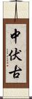 中伏古 Scroll