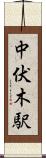 中伏木駅 Scroll