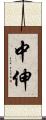 中伸 Scroll