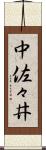 中佐々井 Scroll