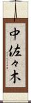 中佐々木 Scroll