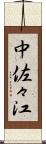中佐々江 Scroll