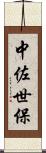 中佐世保 Scroll