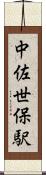 中佐世保駅 Scroll