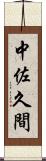 中佐久間 Scroll