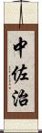 中佐治 Scroll