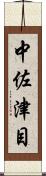 中佐津目 Scroll