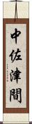 中佐津間 Scroll