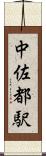 中佐都駅 Scroll