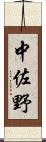 中佐野 Scroll