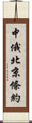 中俄北京條約 Scroll