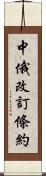 中俄改訂條約 Scroll