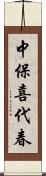 中保喜代春 Scroll