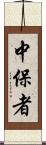 中保者 Scroll