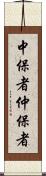 中保者 Scroll