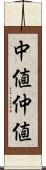 中値 Scroll