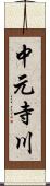 中元寺川 Scroll