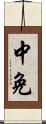 中免 Scroll