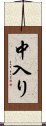 中入り Scroll