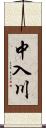中入川 Scroll