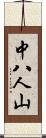 中八人山 Scroll