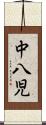 中八児 Scroll