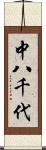 中八千代 Scroll