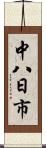 中八日市 Scroll