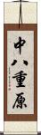 中八重原 Scroll