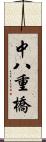 中八重橋 Scroll