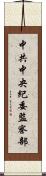 中共中央紀委監察部 Scroll