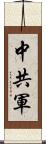 中共軍 Scroll