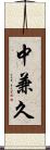 中兼久 Scroll
